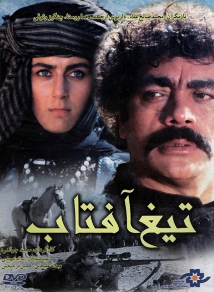 پوستر فیلم «تیغ آفتاب»